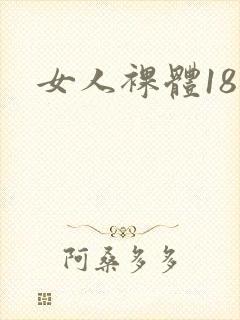 女人裸体18