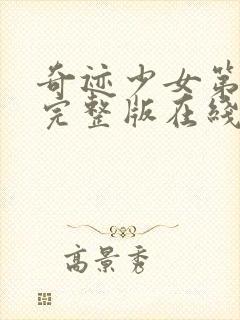 奇迹少女第二季完整版在线观看