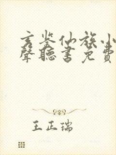 玄鉴仙族小说有声听书免费