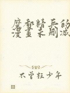 魔都精兵的奴隶漫画未删减