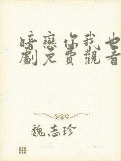 暗恋你我也是短剧免费观看全集