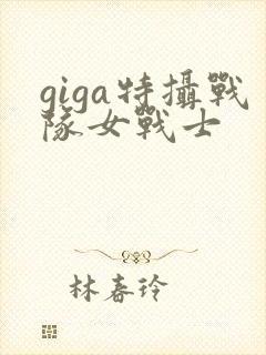 giga特摄战队女战士