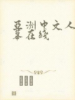 亚洲中文人妻字幕在线