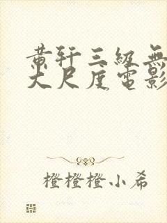 黄轩三级无删减大尺度电影封面