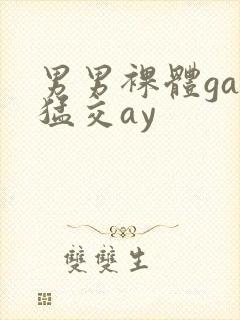 男男裸体gay猛交ay
