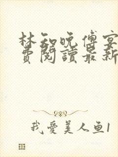 林知晚傅宴洲免费阅读最新更新章节笔趣阁