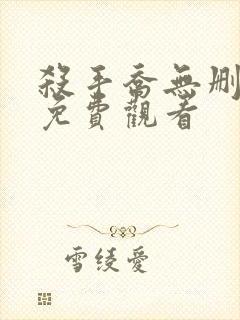 杀手乔无删减版免费观看