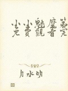 小小魅魔第一季免费观看完整版高清