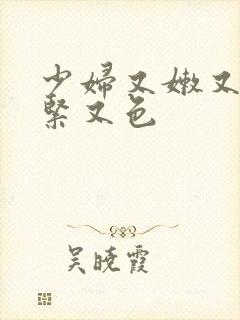 少妇又嫩又爽又紧又色封面