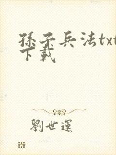 孙子兵法txt下载