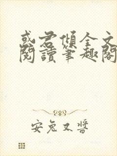 惑君倾全文免费阅读笔趣阁无弹窗