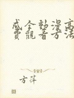 成全动漫高清免费观看方法