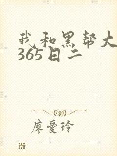我和黑帮大佬的365日二