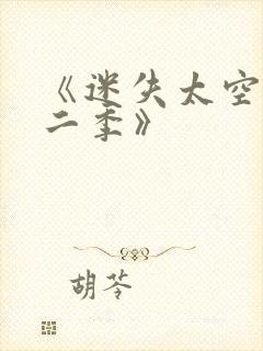 《迷失太空·第二季》封面