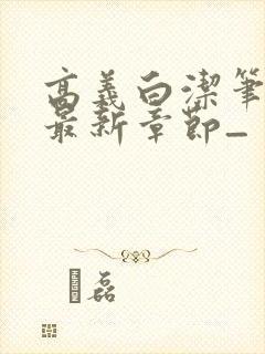 高义白洁笔趣阁最新章节_