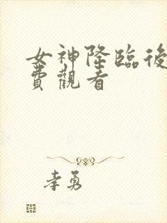 女神降临后篇免费观看封面