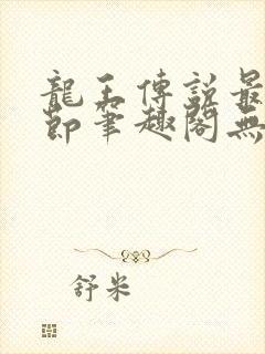 龙王传说最新章节笔趣阁无弹窗