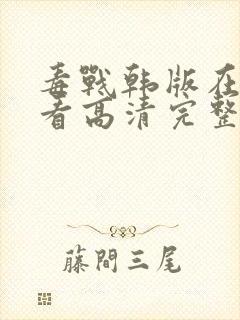 毒战韩版在线观看高清完整版免费观看