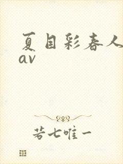 夏目彩春人妻8av