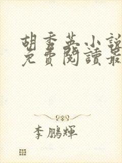 胡秀英小说全文免费阅读最新章节