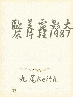 欧美电影大尺度床片段1987年