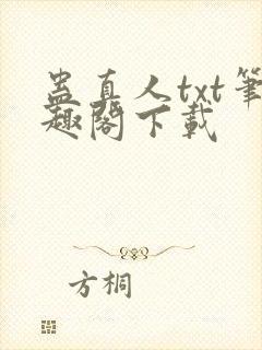 蛊真人txt笔趣阁下载