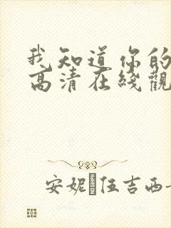 我知道你的秘密高清在线观看免费