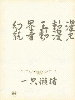 幻界王动漫在线观看动漫免费樱花封面