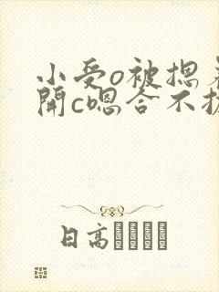 小受o被摁着扒开c嗯合不拢腿