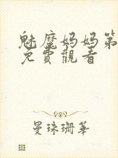 魅魔妈妈第1季免费观看