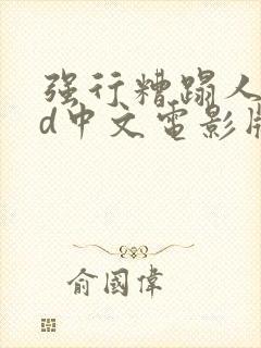 强行糟蹋人妻hd中文电影版