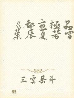 《都市极品医神叶辰夏若雪》