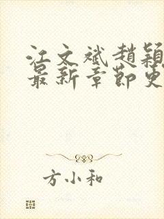 江文斌赵颖小说最新章节更新时间