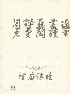 周铎聂书瑶全文免费阅读笔趣阁