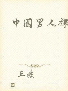 中国男人裸体照