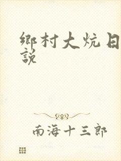 乡村大炕日b小说