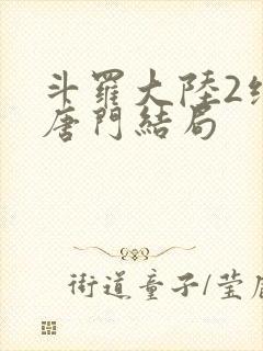 斗罗大陆2绝世唐门结局