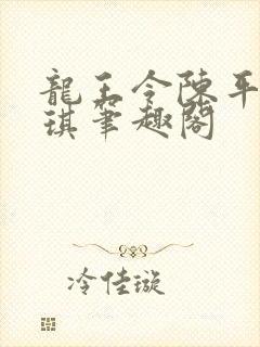 龙王令陈平苏雨琪笔趣阁