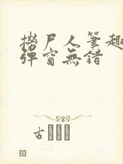 捞尸人笔趣阁无弹窗无错