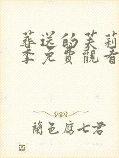 葬送的芙莉莲二季免费观看完整版