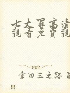 七大罪高清在线观看免费观看