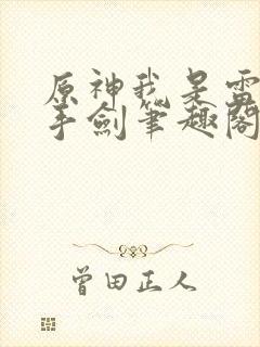 原神我是雷系单手剑笔趣阁