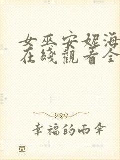 女巫安妮海瑟薇在线观看全集免费