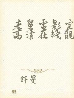 老舅电影完整版高清在线观看免费