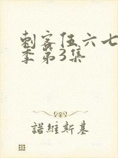 刺客伍六七第4季第3集