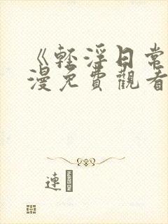 《轻浮日常》动漫免费观看