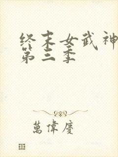 终末女武神中文第三季