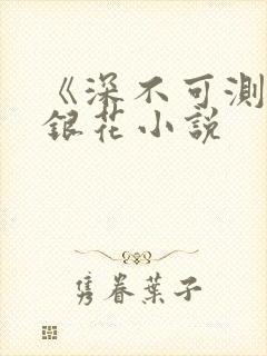 《深不可测》金银花小说