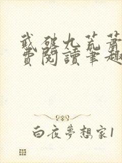 武破九荒萧叶免费阅读笔趣阁