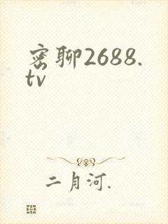 密聊2688.tv